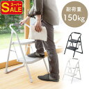 【スーパーSALE限定特価】脚立 折りたたみ 2段 踏み台 室内 ステップ ステップスツール 取っ手付き 耐荷重150kg スチール 完成品 ブラック ホワイト おしゃれ おすすめ EEX-KYA15