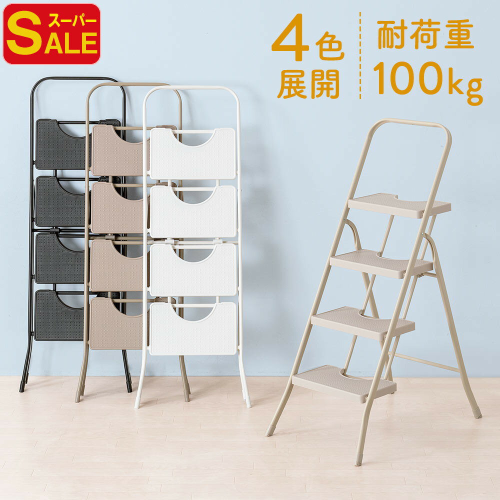 【スーパーSALE限定特価】脚立 折りたたみ 4段 踏み台 梯子 ステップ台 ステップチェア ステップスツール グレー クリームベージュ 母の日 父の日 プレゼント 完成品 おしゃれ おすすめ EEX-KYA18