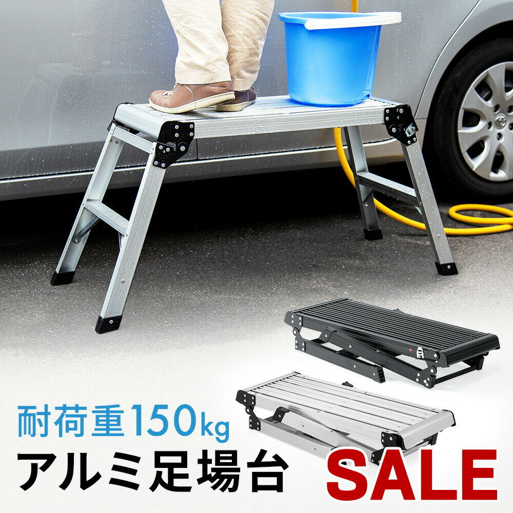 【スーパーSALE限定特価！】足場台 脚立 幅広 ワイド アルミ 軽い 軽量 折りたたみ 洗車 ステップ台 完成品 耐荷重15…