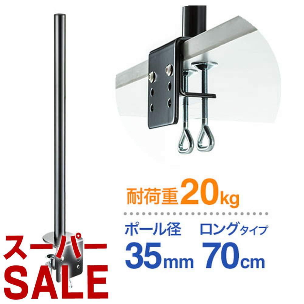 【スーパーSALE限定特価 】モニターアーム ポール 支柱 クランプ ポール径35mm 70cm 耐荷重20kg EEX-LAP01N