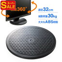 【スーパーSALE限定特価】回転台 テレビ パソコン ターンテーブル TV 電話 360度回転 直径32cm 丸型 完成品 撮影台 おすすめ