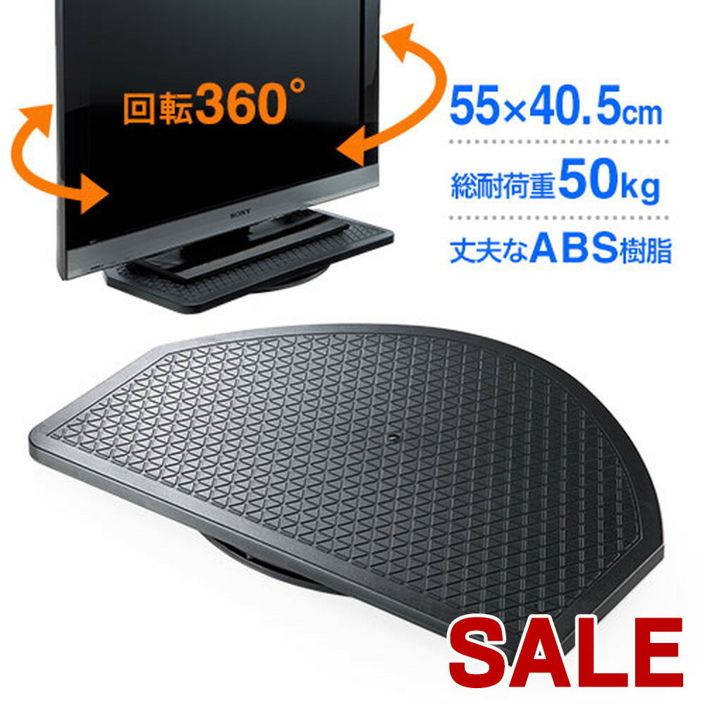 【スーパーSALE限定特価！】回転台 テレビ パソコン ターンテーブル TV 電話 360度回転 直径55cm 完成品 撮影台 おすすめ