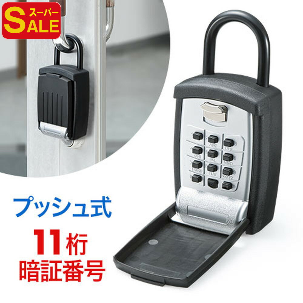 【スーパーSALE限定特価】防犯 キーボックス 鍵収納 プッシュ式 ボタン式 暗証番号 南京錠 頑丈 民泊 ..