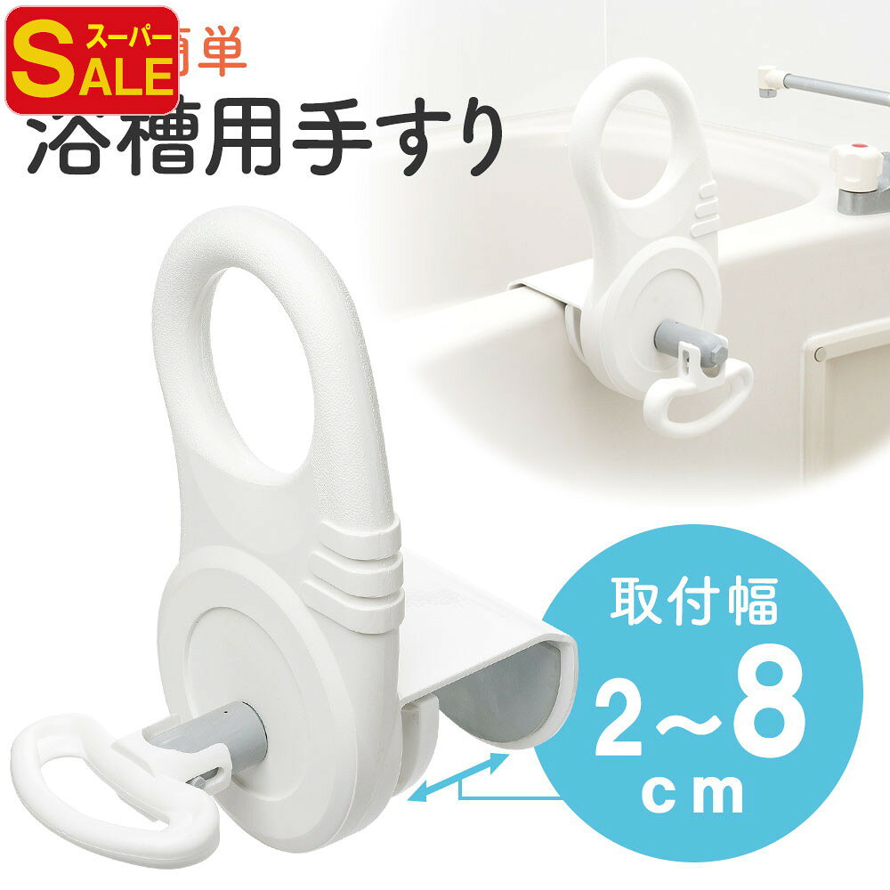 浴槽 手すり 後付け 工事不要 介護用品 転倒防止 補助 グリップ 後付け 浴室 介護用 取付け幅2〜8cm 浴槽 立ち上がり 補助 手すり グリップ 浴室 工具不要 敬老の日 母の日 父の日 プレゼント EEX-SUPA01B TAISコード 01721-000002【送料無料】