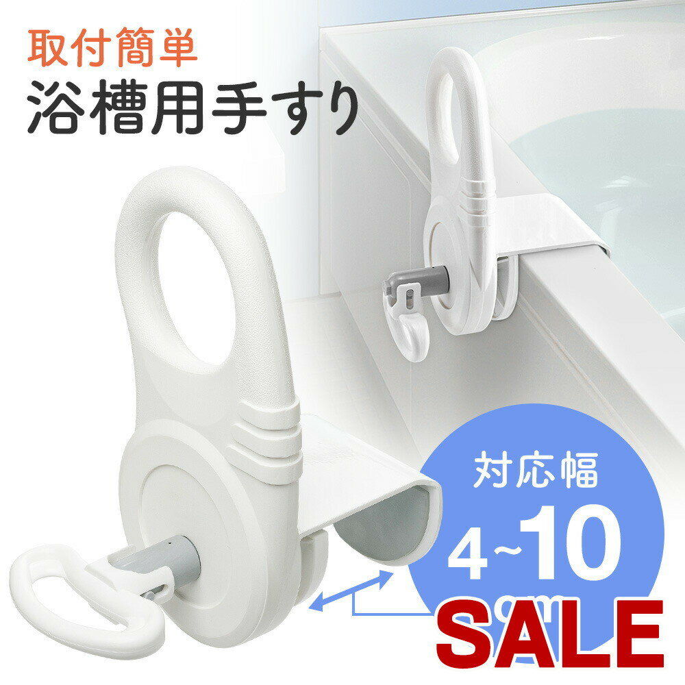 【スーパーSALE限定特価】【楽天1位受賞】浴槽 手すり 後付け 工事不要 介護用品 転倒防止 補助 グリップ 後付け 浴室 介護用 取付け幅4〜10cm 浴槽 立ち上がり 補助 手すり グリップ 浴室 工具不要 敬老の日 母の日 父の日 プレゼント EEX-SUPA01L【送料無料】