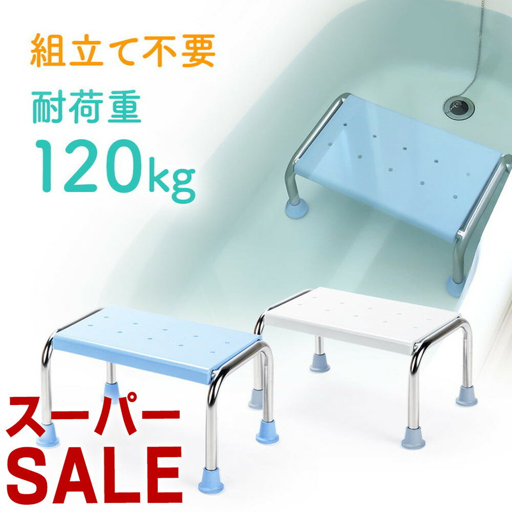 【スーパーSALE限定特価！】浴槽台 風呂 椅子 浮かない 