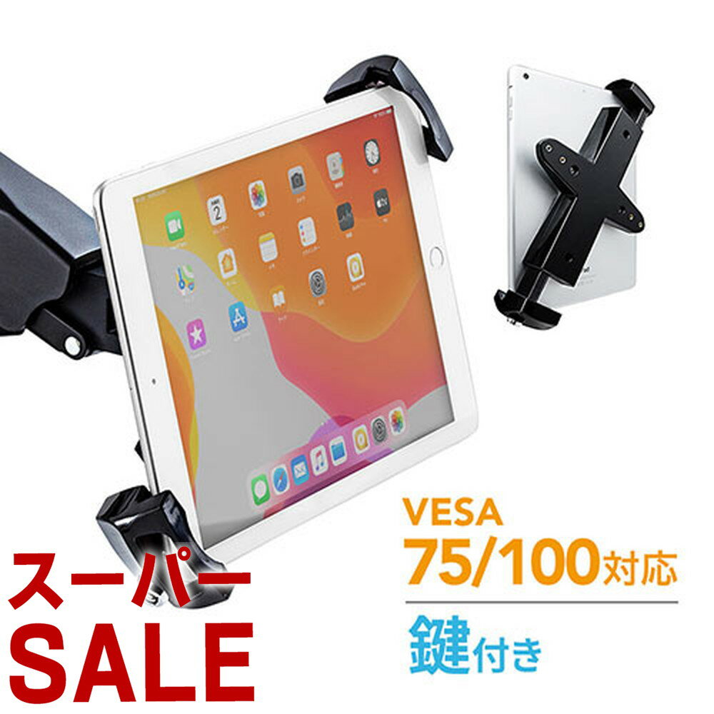 【スーパーSALE限定特価！】iPad タブレット ホルダー