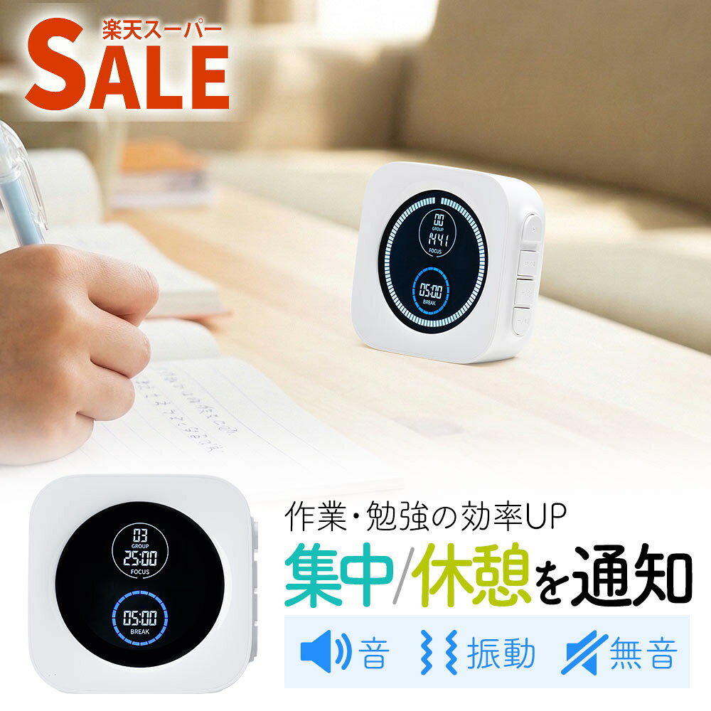 【スーパーSALE限定特価】ポモドーロタイマー おすすめ 勉強 おしゃれ デジタル表示 電池式 音声調整機能付き 目盛りで残り時間が一目でわかる学習 仕事用視覚タイマー EEX-TMPD01