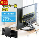【スーパーSALE限定特価!】モニター裏収納 ラック ボックス VESA 棚 配線 ハードディスク ルーター コード Switch コントローラー おすすめ E...