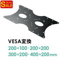 【スーパーSALE限定特価!】VESA変換金具 400×200 300×200mm アダプター プレート 規格 ネジ付 テレビ モニター EEX-VESATF0...