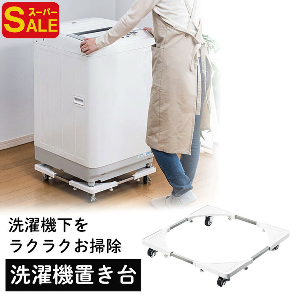 【スーパーSALE限定特価！】洗濯機置き台 キャスター付 底上げ かさ上げ台 底上げ コンテナ 台車 伸縮 防振 ズレ防止 ホワイト EEX-WMS01Wのサムネイル