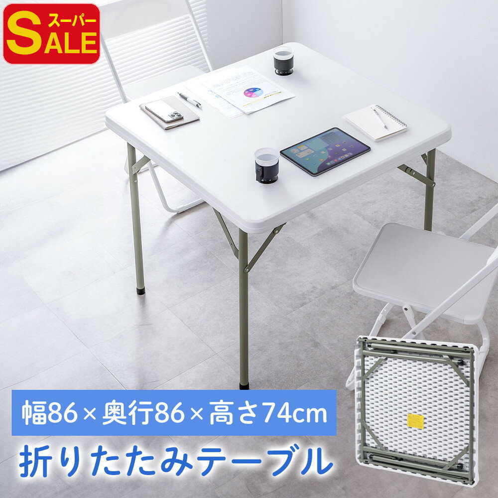 楽天激安アウトレット店折りたたみテーブル アウトドア ホワイト キャンプ 折りたたみデスク ミーティングテーブル 樹脂天板 屋外 軽量 幅86cm×奥行86cm×高さ74cm EZ1-FD026W