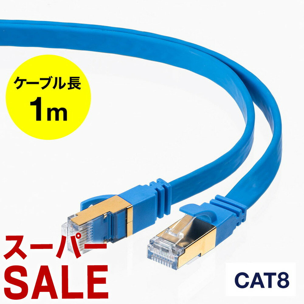 LANケーブル カテ8 カテゴリー8 Cat8 カテゴリ8 カテ8 40Gbps 2000MHz フラット エイリアンクロストーク 1m  EZ5-LAN8FL01