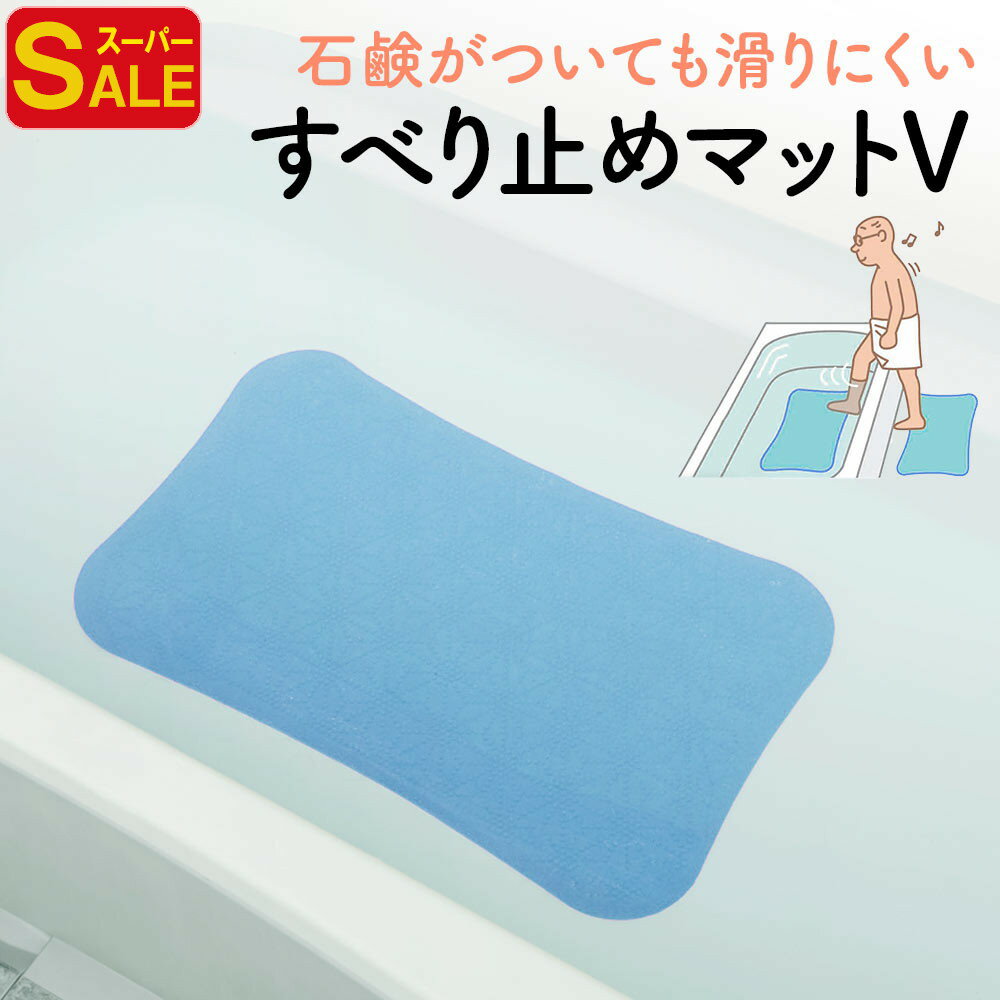 浴槽 滑り止め マット 風呂 転倒防止 入浴 安全 介護用品 子供 高齢者 防カビ 洗い場 石鹸対策 入浴事故防止 赤ちゃん 浴室 V-3660-BL