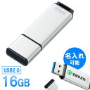 名入れUSBメモリ 【4/25限定！最大100％ポイント還元】USBメモリ USB2.0 16GB シルバー 名入れ可能 【ネコポス対応】 UFD-2AT16GSV サンワサプライ