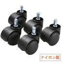 【最大2,000円オフクーポン発行中】キャスター ナイロン 椅子 5個入り イス チェア 交換用 カーペット用 SNC-CAST5 サンワサプライ