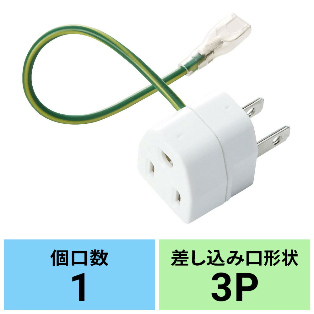 【最大1,000円オフクーポン発行中】3P 1個口 アース付、3P→2P変換アダプタ TAP-AD1 TAP-AD1N サンワサプライ
