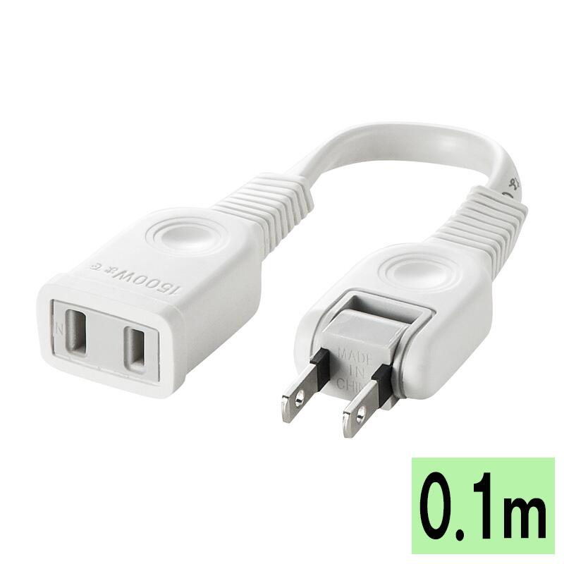 【最大1,000円オフクーポン発行中】電源延長コード 2P 0.1m TAP-EX21001 サンワサプライ