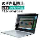 【最大1,000円オフクーポン発行中】プライバシーフィルター 13.3型ワイド 対応 ブルーライトカット のぞき見防止 液晶 保護 CRT-PFNG133W サ...
