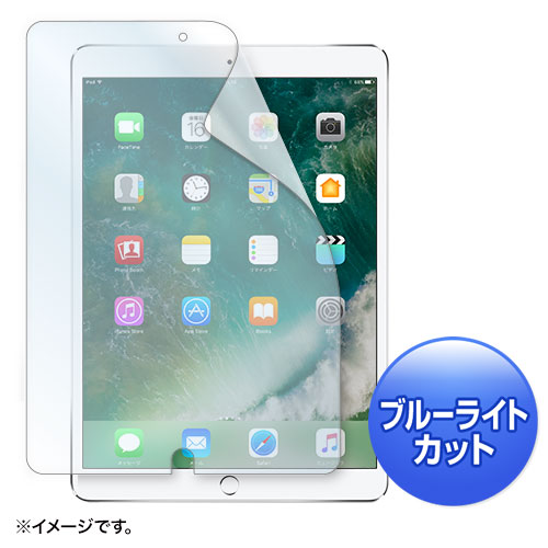 液晶保護光沢フィルム Apple 10.5インチiPad Pro 2017用 ブルーライトカット 指紋防止 LCD-IPAD9BC サンワサプライ【ネコポス対応】