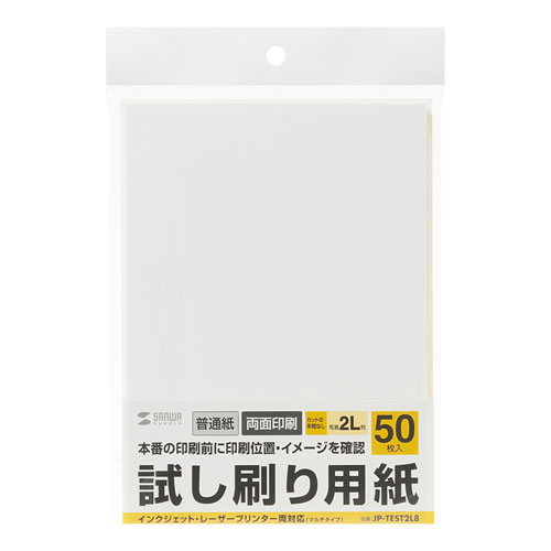 【最大1,000円オフクーポン発行中】試し刷り用紙 2L判サイズ 50枚入り 薄手 JP-TEST2L8 サンワサプライ【ネコポス対応】