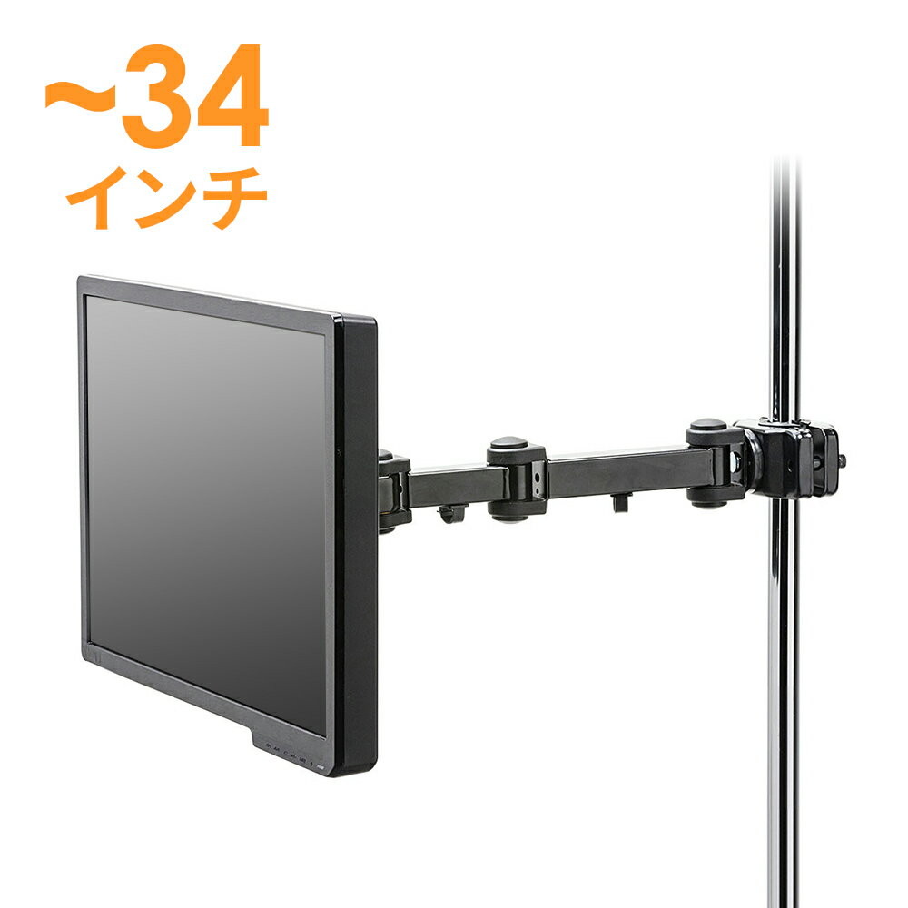 支柱取付けモニタアーム(高耐荷重・20kgまで・支柱径25~40mm・長タイプ)