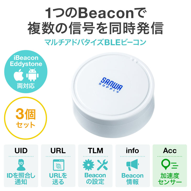 BLEビーコン 加速度トリガー搭載タイプ 3個セット MM-BLEBC5 サンワサプライ