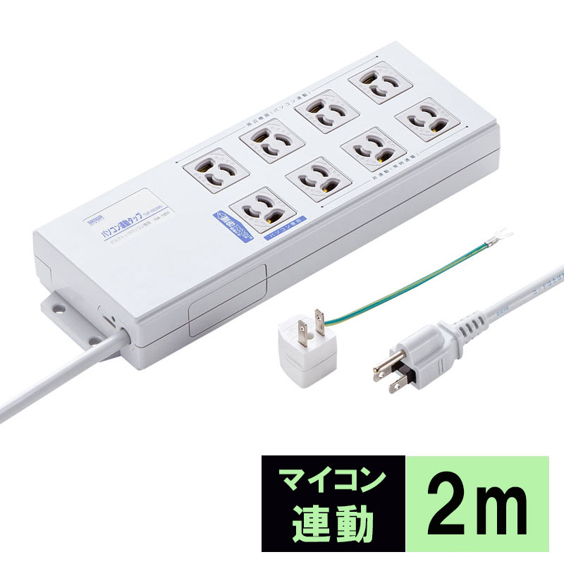 【最大2,500円クーポン発行中】3P 8個口 パソコン用×1 連動×4 非連動×3 ボックス型 3P 変換アダプタ付き プラグ2mコード パソコン連動タップ TAP-RE2MN サンワサプライ