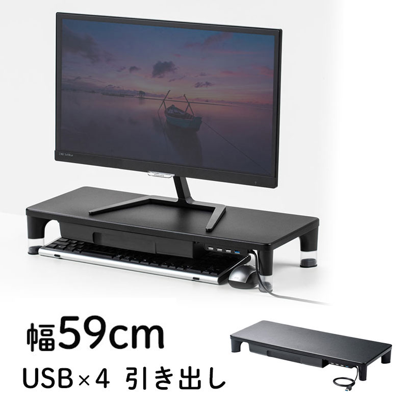 【最大2,500円クーポン発行中】モニター台 ディスプレイ台 机上ラック 卓上台 引き出し USB 幅59cm 奥行24cm 高さ7/10cm 高さ調整 木製天板 黒 ノートパソコン プリンタ キーボード収納 サンワサプライ MR-LC805BK