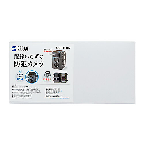 【楽天1位受賞】トレイルカメラ 防犯 ワイヤレス 屋外 監視 赤外線センサー内蔵 500万画素 IP54防水防塵 鳥獣被害対策 CMS-SC01GY サンワサプライ