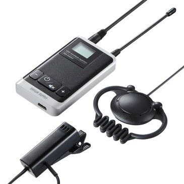 インカムシステム 親機 無線 イヤホン マイク 業務用 売り場 イベント 片耳 小型 複数人 ツアー 講義 充電式 MM-WGS1T サンワサプライ