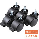 キャスター ナイロン ストッパー 椅子 5個入り イス チェア 交換用 SNC-CAST6 サンワサプライ