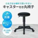 【最大500円クーポン発行中】丸椅子 キャスター 病院 抗菌 耐アルコール レザー スツール 昇降 クッション.回転 キャスター ブラック SNC-RD5VBK サンワサプライ