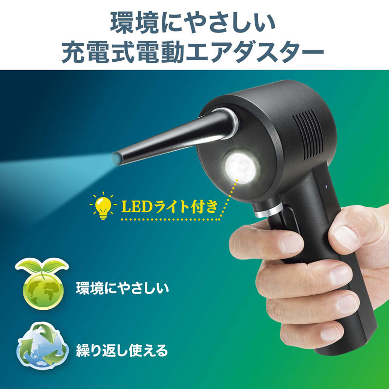【楽天1位受賞】エアダスター 電動 充電式 LEDライトつき 逆さ噴射可能 CD-ADE1BK サンワサプライ 3