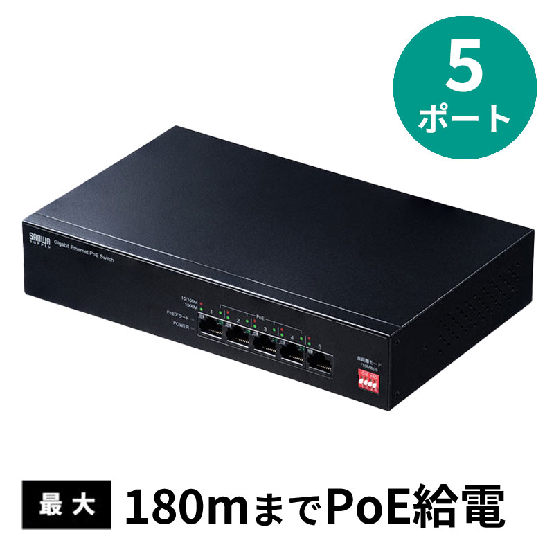 スイッチングハブ PoE給電 ギガビット 電源内蔵 金属筐体 最長180m 5ポート LAN-GIGAPOE51 サンワサプライ