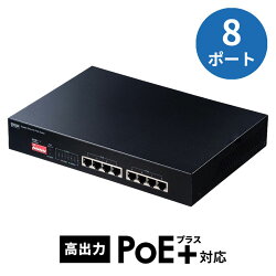 スイッチングハブ PoE給電 ギガビット 電源内蔵 金属筐体 最長180m 8ポート LAN-GIGAPOE81 サンワサプライ