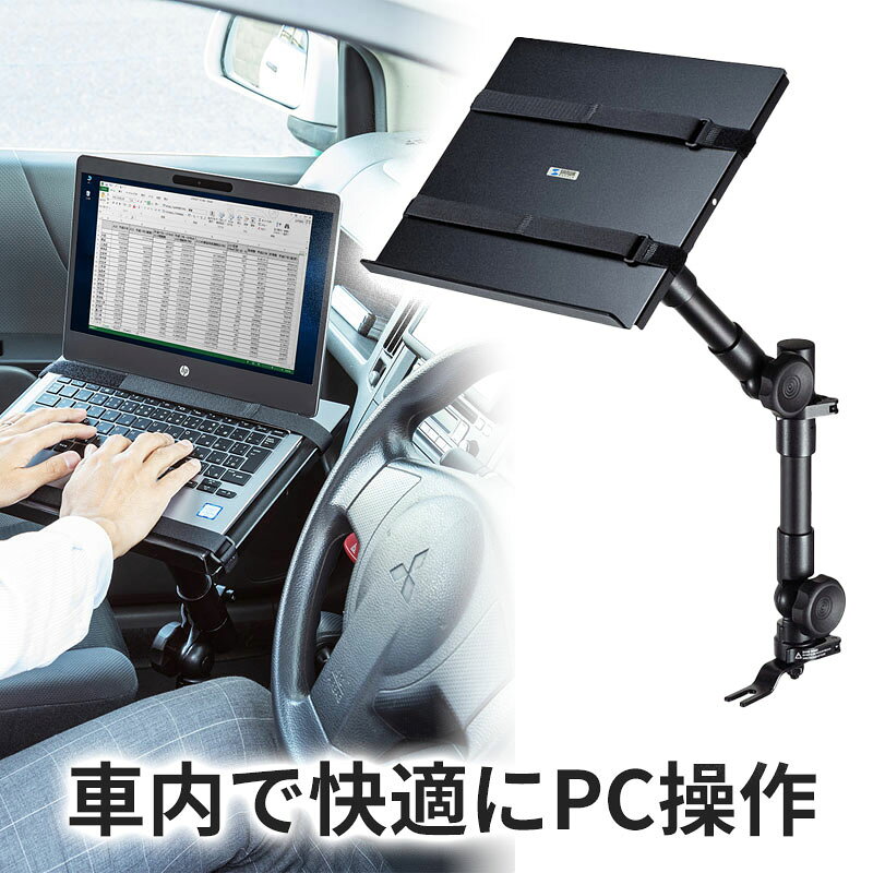 【アウトレット】ノートパソコン台 車載用 シートレール取り付け CAR-SPHLD1 サンワサプライ