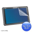 【最大1,000円オフクーポン発行中】液晶保護フィルム 富士通 ARROWS Tab Q5010対応 ブルーライトカット 指紋防止 反射防止 ほこり防止 キズ防止 LCD-F5010BCAR サンワサプライ