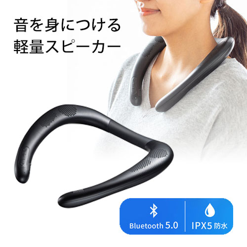 【クーポン配布中〜3/28まで】ウェアラブルスピーカー ネックスピーカー 肩かけ 首かけ Bluetooth ブラック ワイヤレス マイク付き テレワーク 防水 MM-SPBT4BK サンワサプライ