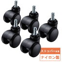 キャスター ストッパー 椅子 5個入り イス チェア 交換用 SNC-CAST11 サンワサプライ