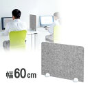 パーテーション 間仕切り 卓上 自立 布張り フェルト 飛沫防止 オフィス 幅60cm ライトグレー デスク SPT-DPJRF60H サンワサプライ