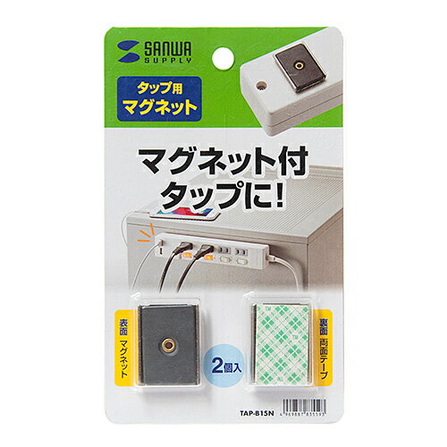 サンワサプライ マグネットセット 両面テープつき 2個セット タップ取り付け TAP-B15N