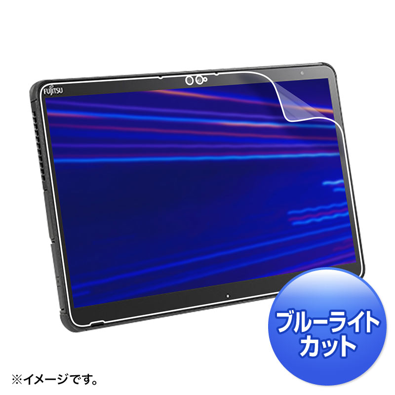 液晶保護フィルム 富士通 ARROWS Tab Q7310対応 ブルーライトカット 指紋 反射防止 ほこり キズ LCD-F7310BCAR サンワサプライ
