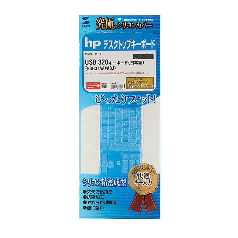 キーボードカバー シリコン hp USB 320 キーボード 日本語 用 汚れ ほこり FA-HP7N サンワサプライ 2