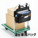 【ランク別最大P10倍~4/27 9:59まで】台車用バッグ ハンドル取付け 8ポケット 工具入れ 文具入れ ブラック VEH-BAG1 サンワサプライ