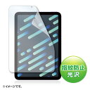 【10％オフクーポン発行中~2/5まで】Apple iPad mini 第6世代 2021 用指紋防止光沢フィルム LCD-IPM21FP サンワサプライ【ネコポス対応】