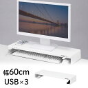 モニター台 机上ラック 卓上ラック 幅60cm 奥行20cm USB 電源 コンセント スチール 白 ノートパソコン プリンタ キーボード収納 おすすめ PCラック モニターラック 机上台 MR-LC202WN サンワサプライ