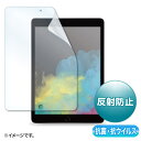 【最大1,000円オフクーポン配布中】第9/8/7世代iPad10.2インチ用抗菌 抗ウイルス反射防止フィルム LCD-IPAD12ABVNG サンワサプライ