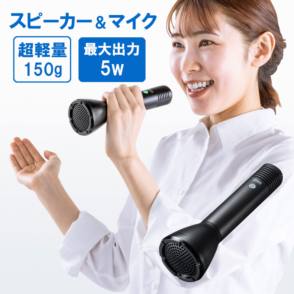 拡声器 ハンドマイク スピーカー マイク 防災 災害 避難 誘導 講演 演説 選挙 MM-SPAMP11N サンワサプライ