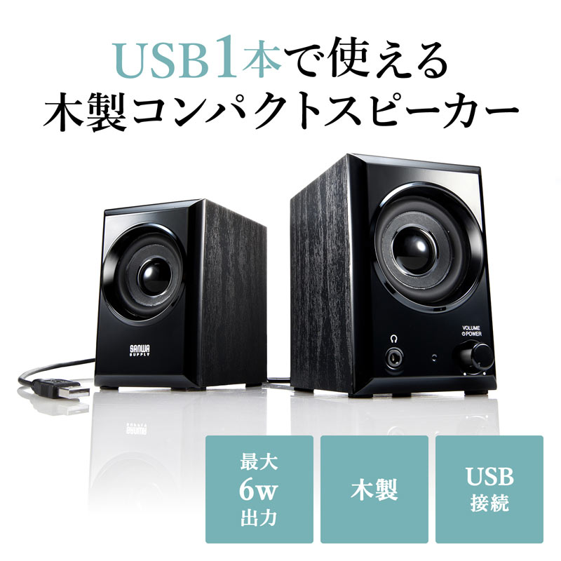 サンワサプライ『USBスピーカー（MM-SPU10BK）』